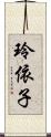 玲依子 Scroll