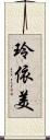 玲依美 Scroll