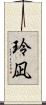 玲凪 Scroll