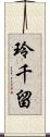 玲千留 Scroll