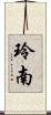 玲南 Scroll