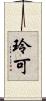 玲可 Scroll