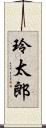 玲太郎 Scroll