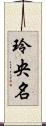 玲央名 Scroll