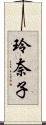玲奈子 Scroll