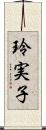 玲実子 Scroll