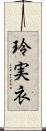 玲実衣 Scroll