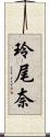 玲尾奈 Scroll