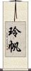 玲帆 Scroll