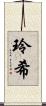 玲希 Scroll