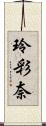 玲彩奈 Scroll