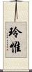 玲惟 Scroll