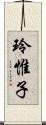 玲惟子 Scroll