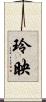 玲映 Scroll