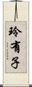 玲有子 Scroll