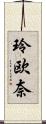 玲欧奈 Scroll