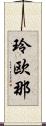 玲欧那 Scroll