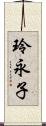 玲永子 Scroll