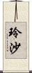 玲沙 Scroll