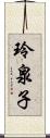 玲泉子 Scroll