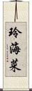 玲海菜 Scroll
