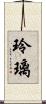 玲璃 Scroll