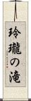 玲瓏の滝 Scroll