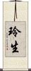 玲生 Scroll