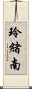玲緒南 Scroll