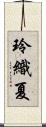玲織夏 Scroll