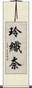 玲織奈 Scroll