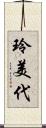 玲美代 Scroll