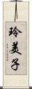 玲美子 Scroll