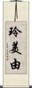 玲美由 Scroll