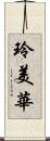 玲美華 Scroll