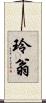 玲翁 Scroll