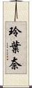 玲葉奈 Scroll