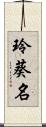 玲葵名 Scroll