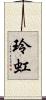 玲虹 Scroll