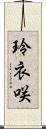 玲衣咲 Scroll