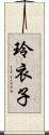 玲衣子 Scroll