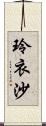 玲衣沙 Scroll