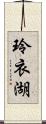 玲衣湖 Scroll