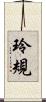 玲規 Scroll