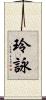 玲詠 Scroll