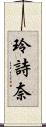 玲詩奈 Scroll