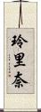 玲里奈 Scroll