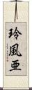 玲風亜 Scroll
