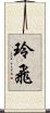玲飛 Scroll