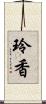 玲香 Scroll